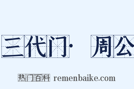 三代门·周公是什么意思的图片